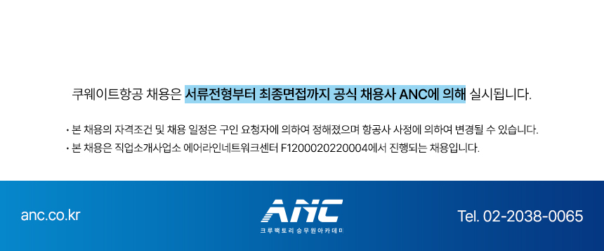 쿠웨이트항공 한국인 객실 승무원 특채