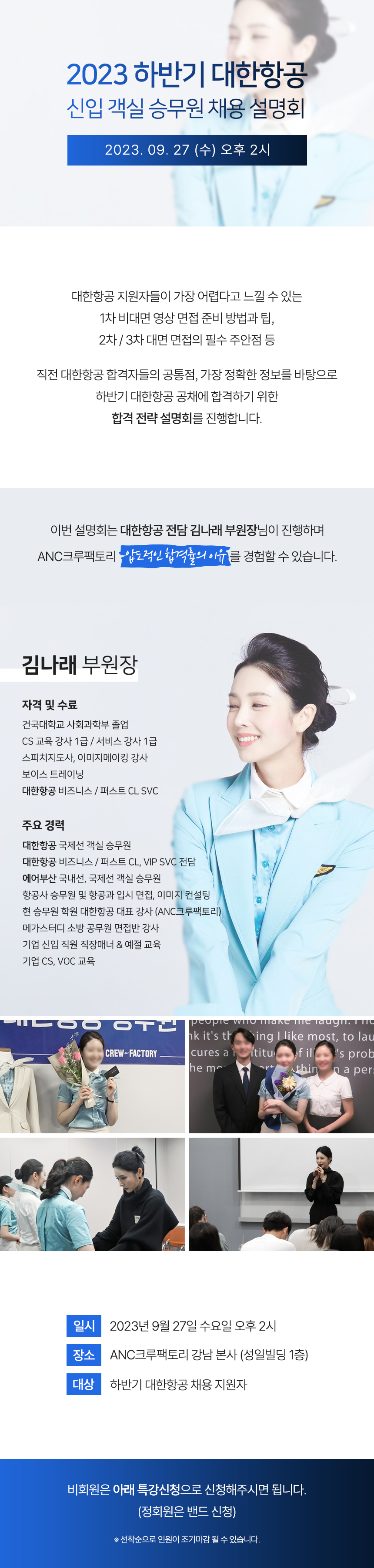 2023 하반기 대한항공 채용 설명회
