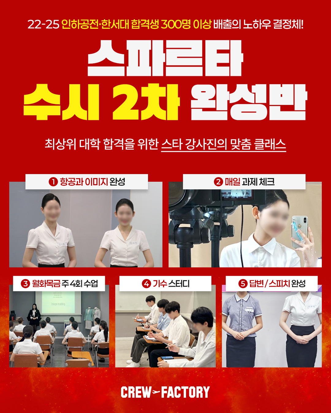 크루팩토리 스파르타 수시 2차 완성반