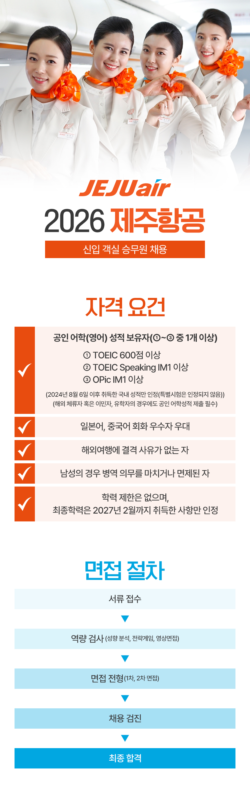 2026 제주항공 신입 객실 승무원 모집