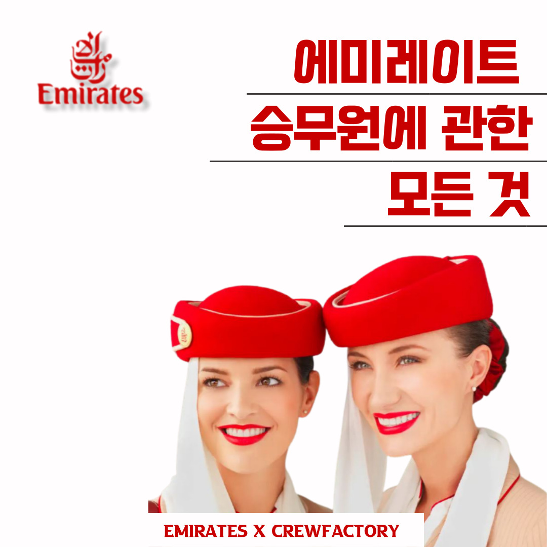 에미레이트승무원에 관한 모든 것-강남크루팩토리승무원학원