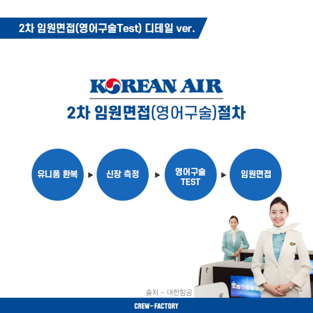 대한항공 객실승무원 임원면접 디테일하게 알고가자! -크루팩토리 승무원학원 대한항공 객실승무원 임원면접 디테일하게 알고가자! -크루팩토리 승무원학원