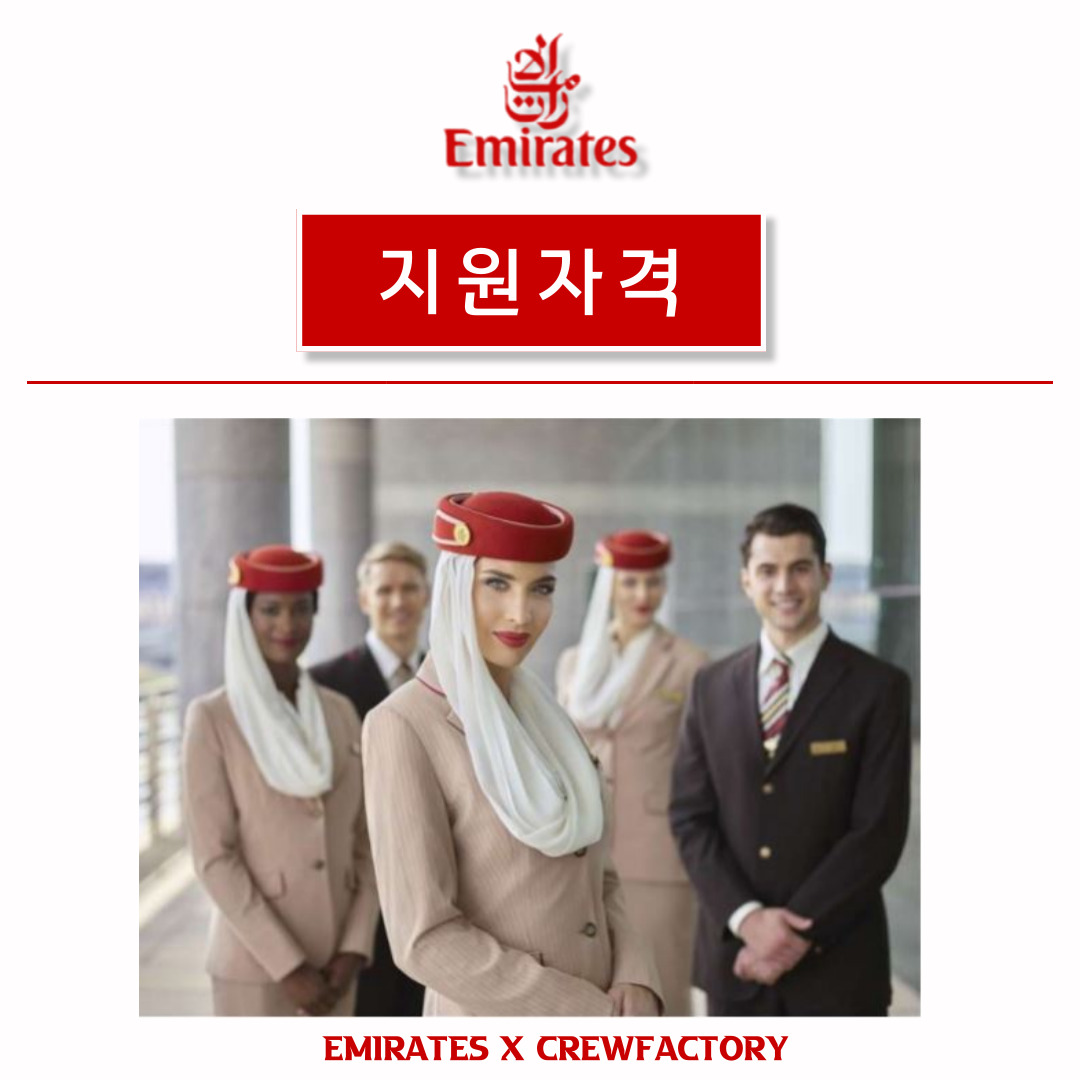 에미레이트승무원에 관한 모든 것-강남크루팩토리승무원학원
