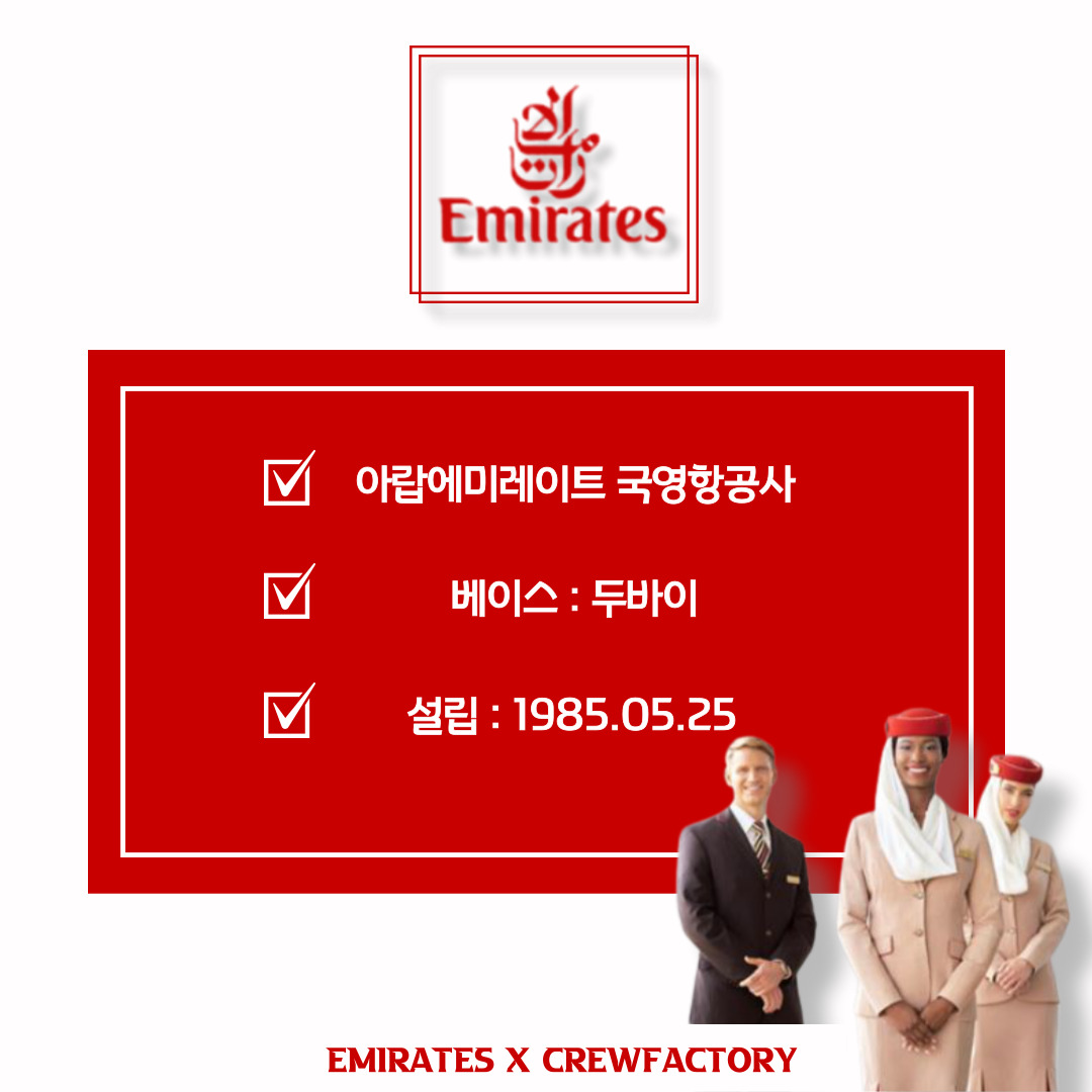 에미레이트승무원에 관한 모든 것-강남크루팩토리승무원학원