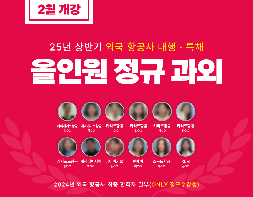 외국항공사 정규과정