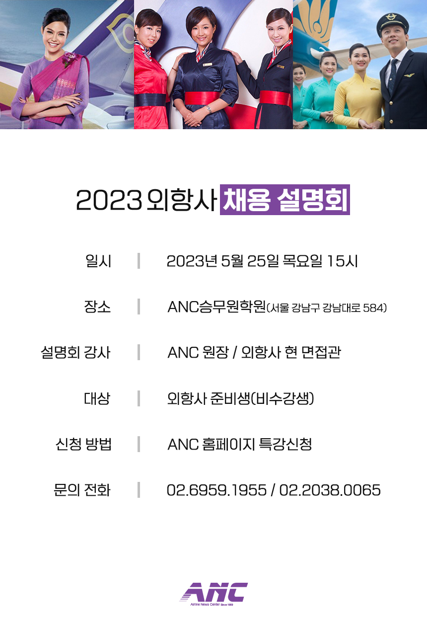 2023 외항사 채용 설명회