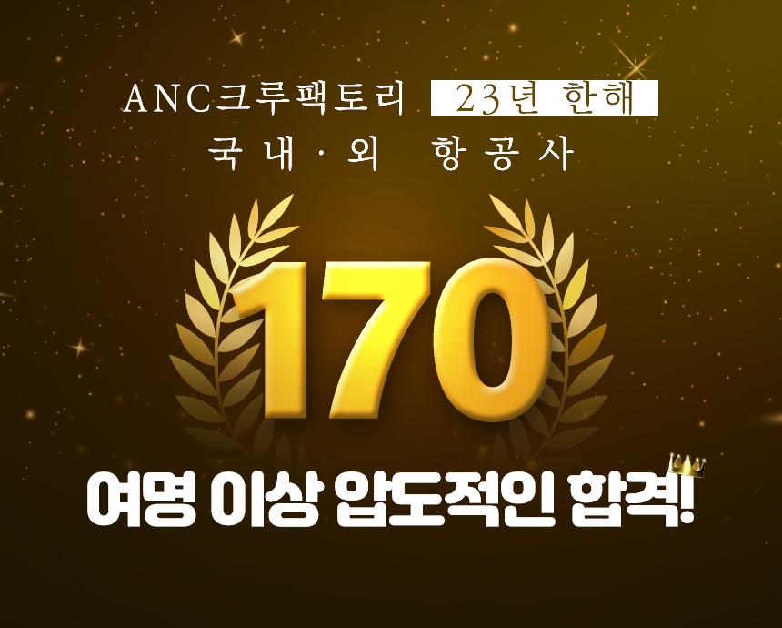 국내·외 항공사 120여명 이상 압도적인 합격!