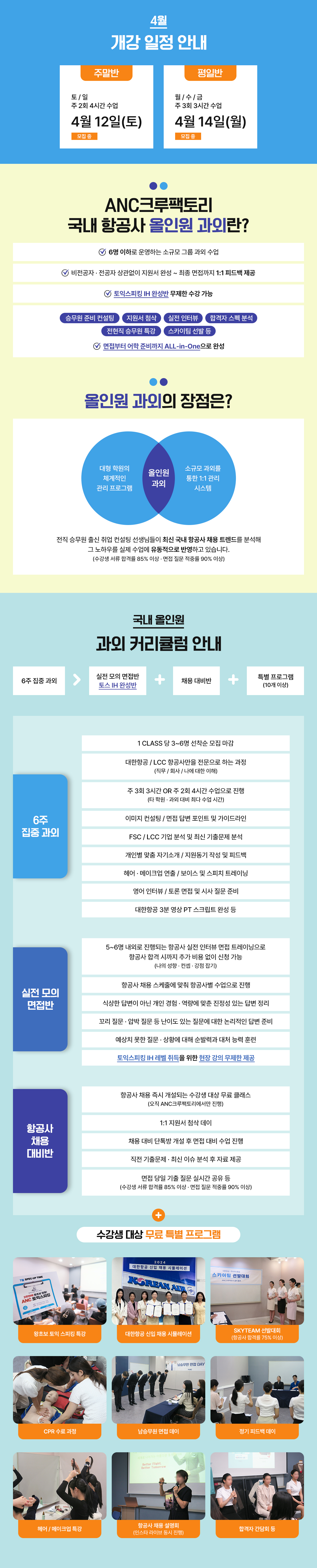국내 항공사 올인원 정규 과외