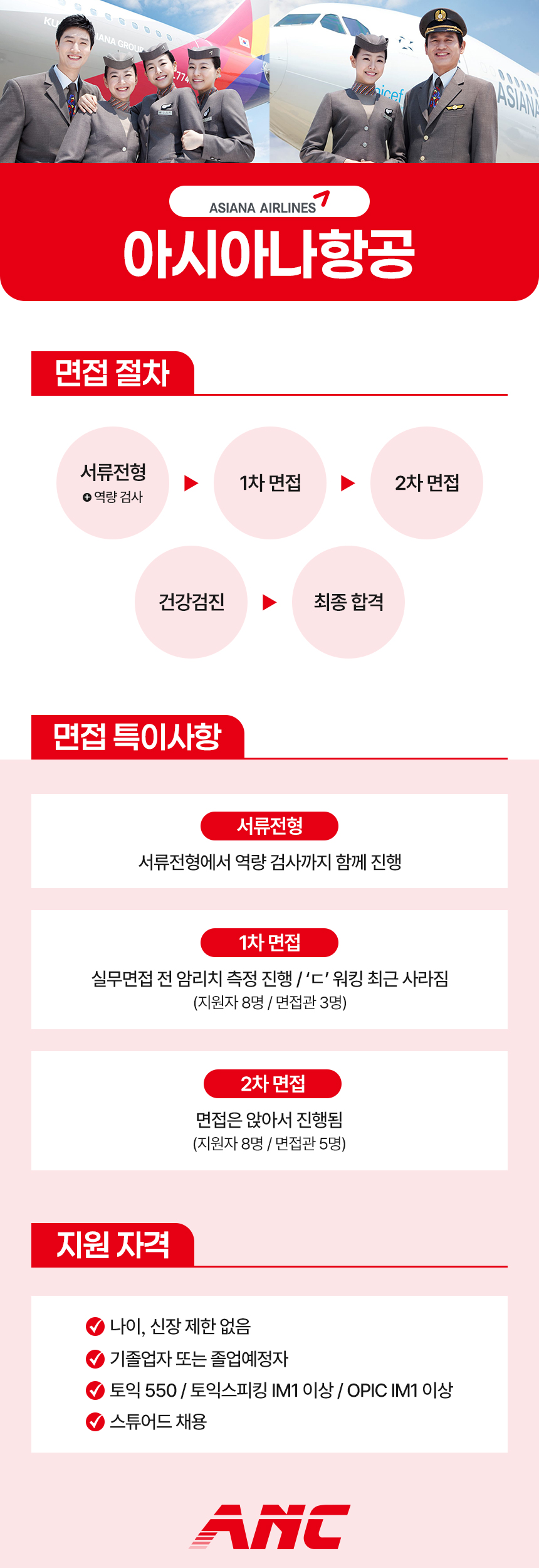 아시아나항공 전형 안내
