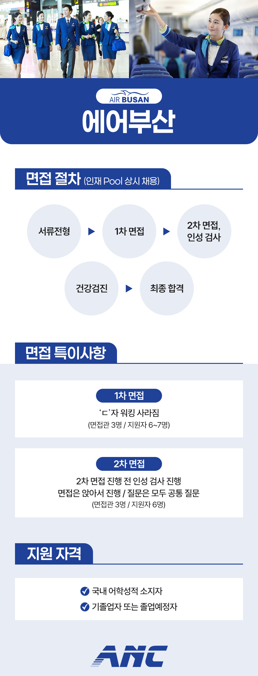 에어부산 전형 안내