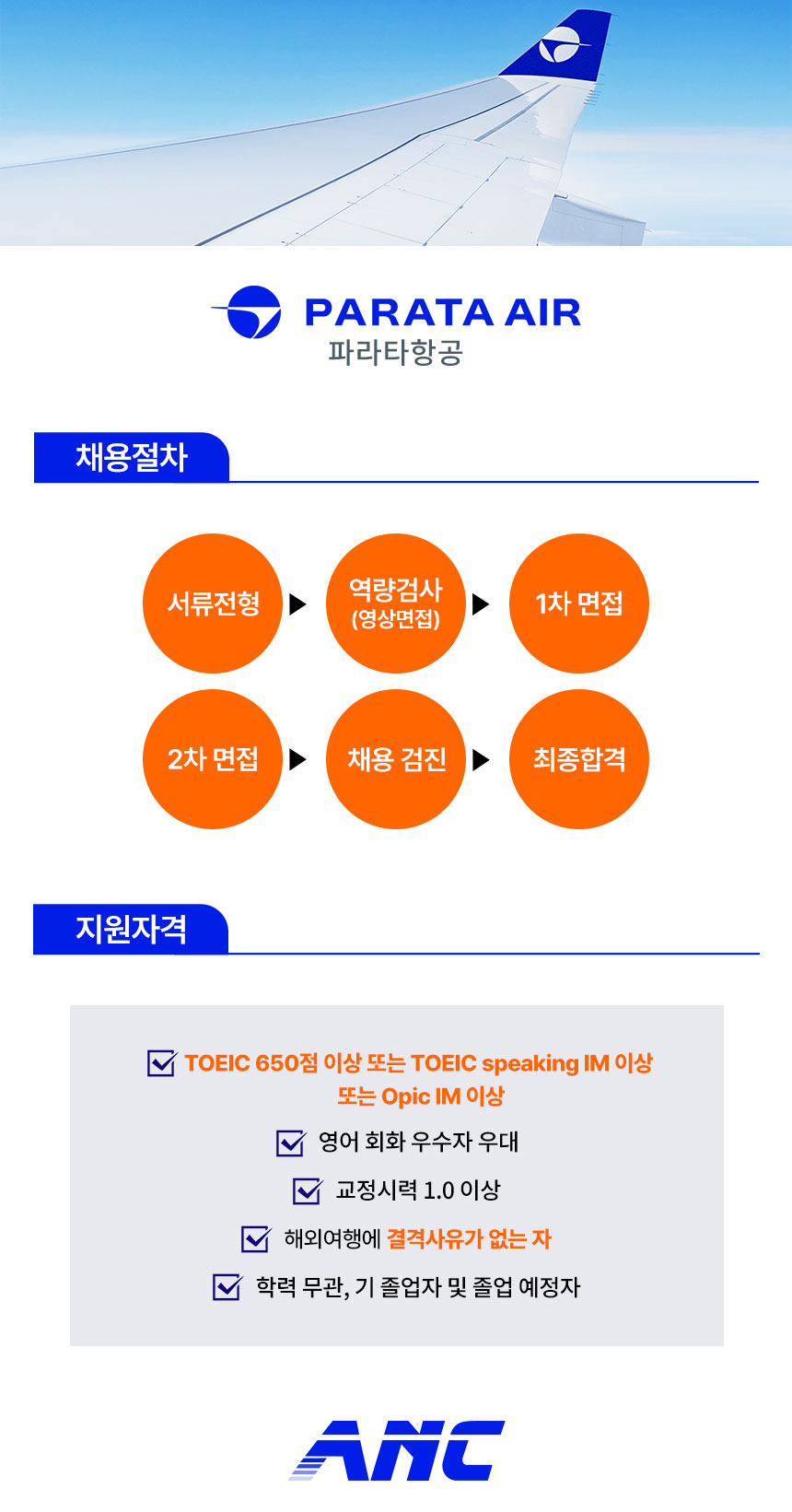 파라타항공 전형 안내