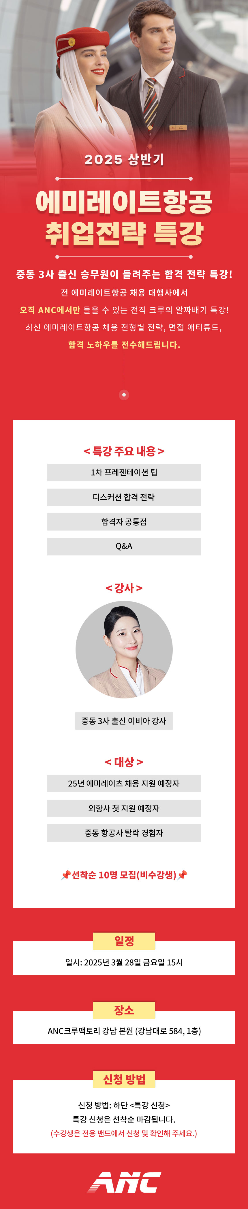 2025 에미레이트항공 취업전략 특강