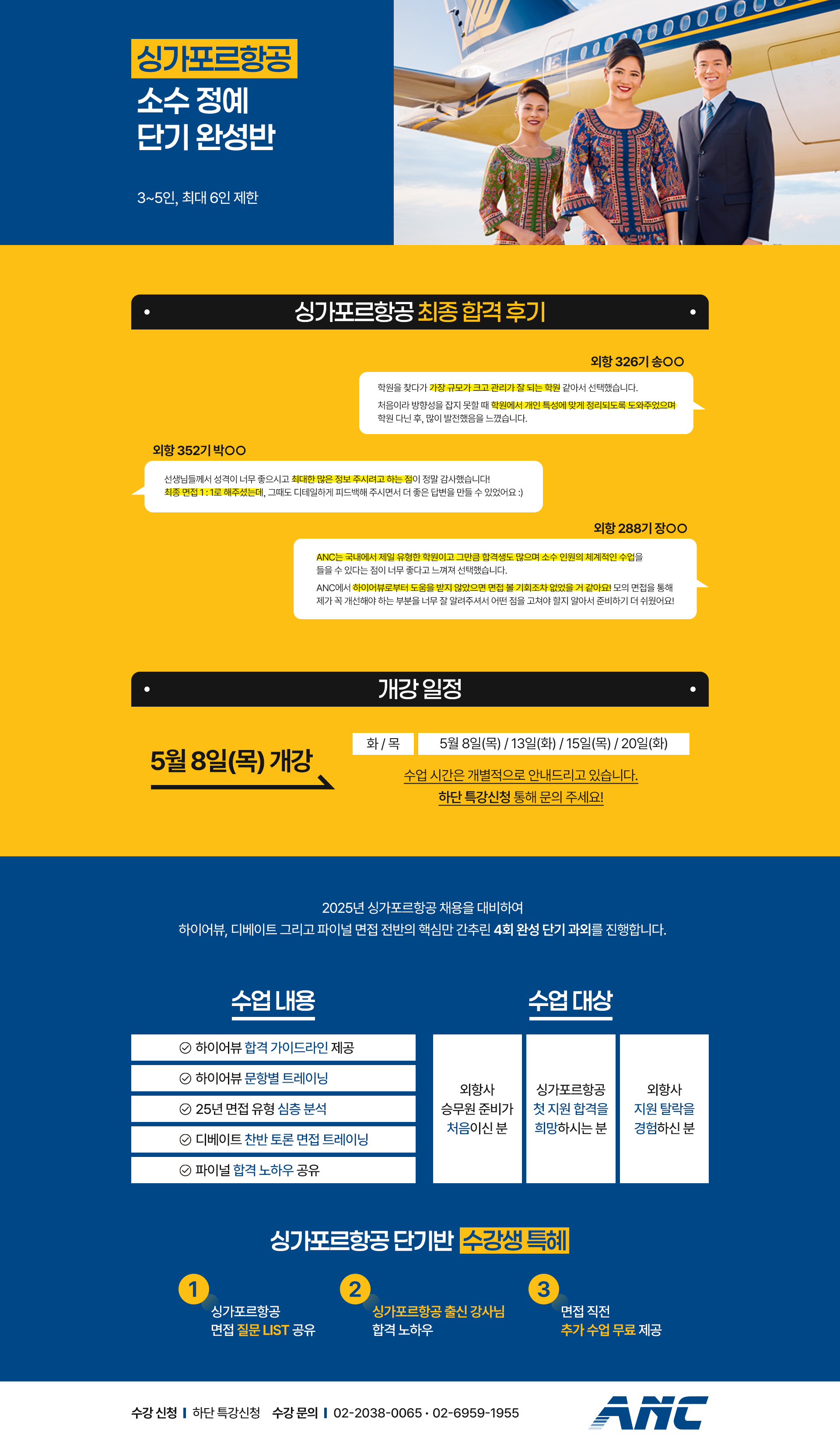 싱가포르항공 소수 정예 단기 완성반