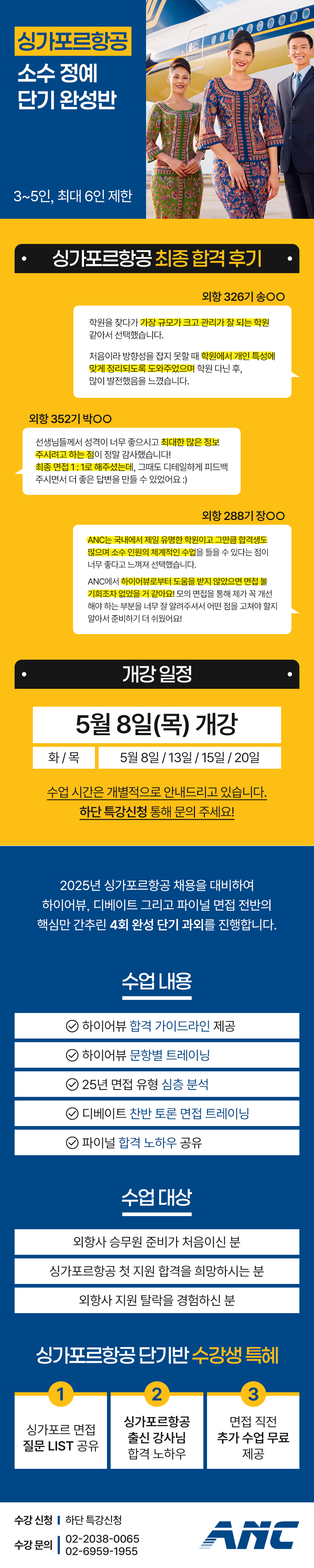 싱가포르항공 소수 정예 단기 완성반
