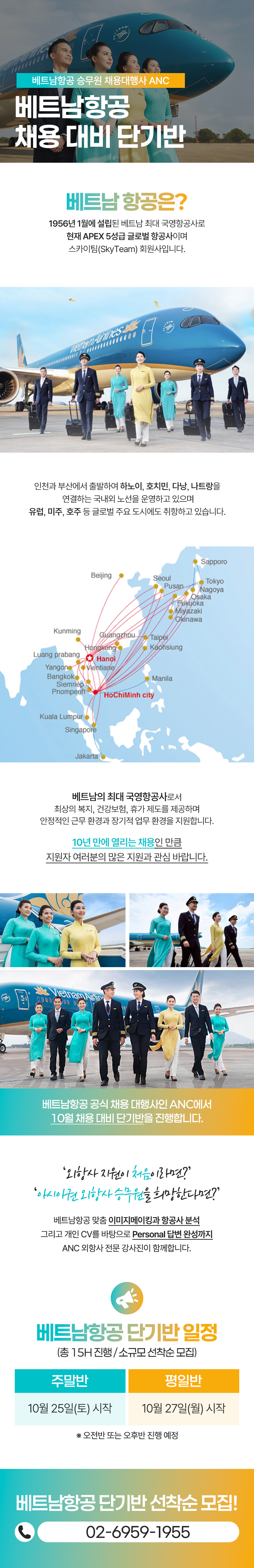 베트남항공 채용 대비 단기반