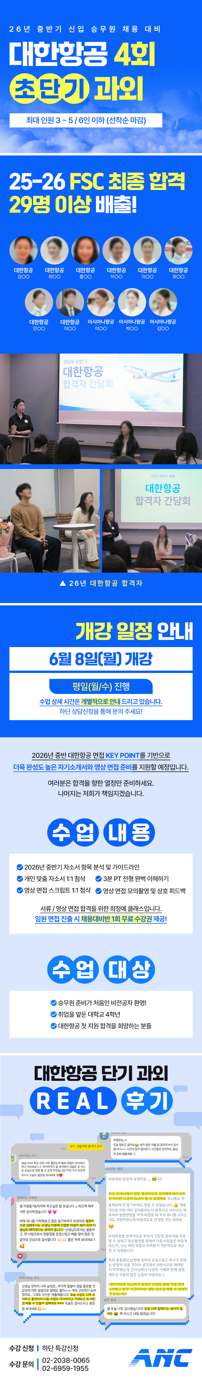 2026 중반기 대한항공 4회 초단기 과외