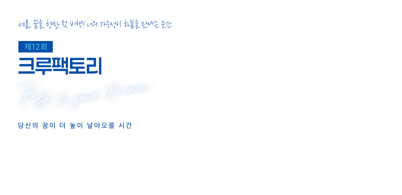 제12회 크루팩토리 예비승무원대회
