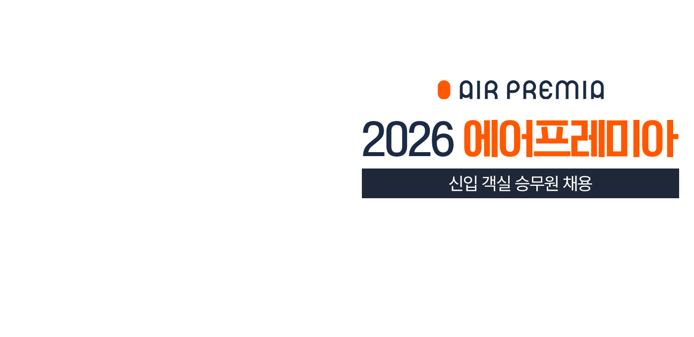 2026 에어프레미아 신입 객실 승무원 모집