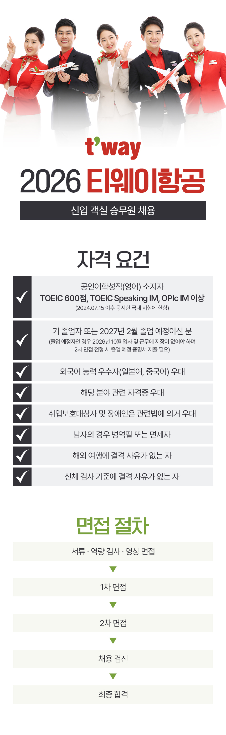 2026 티웨이항공 신입 객실 승무원 채용
