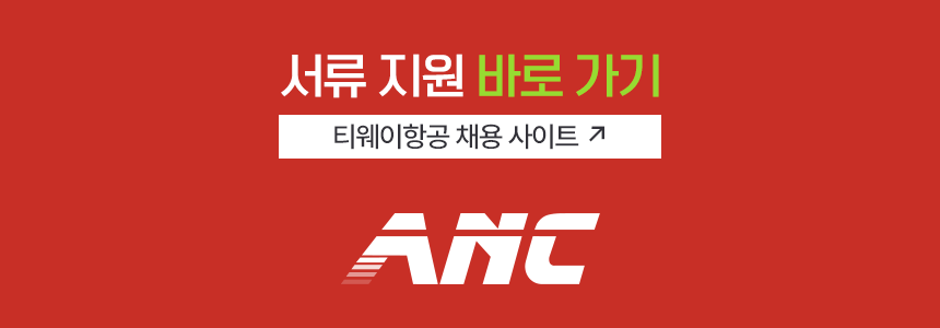 2026 티웨이항공 신입 객실 승무원 채용