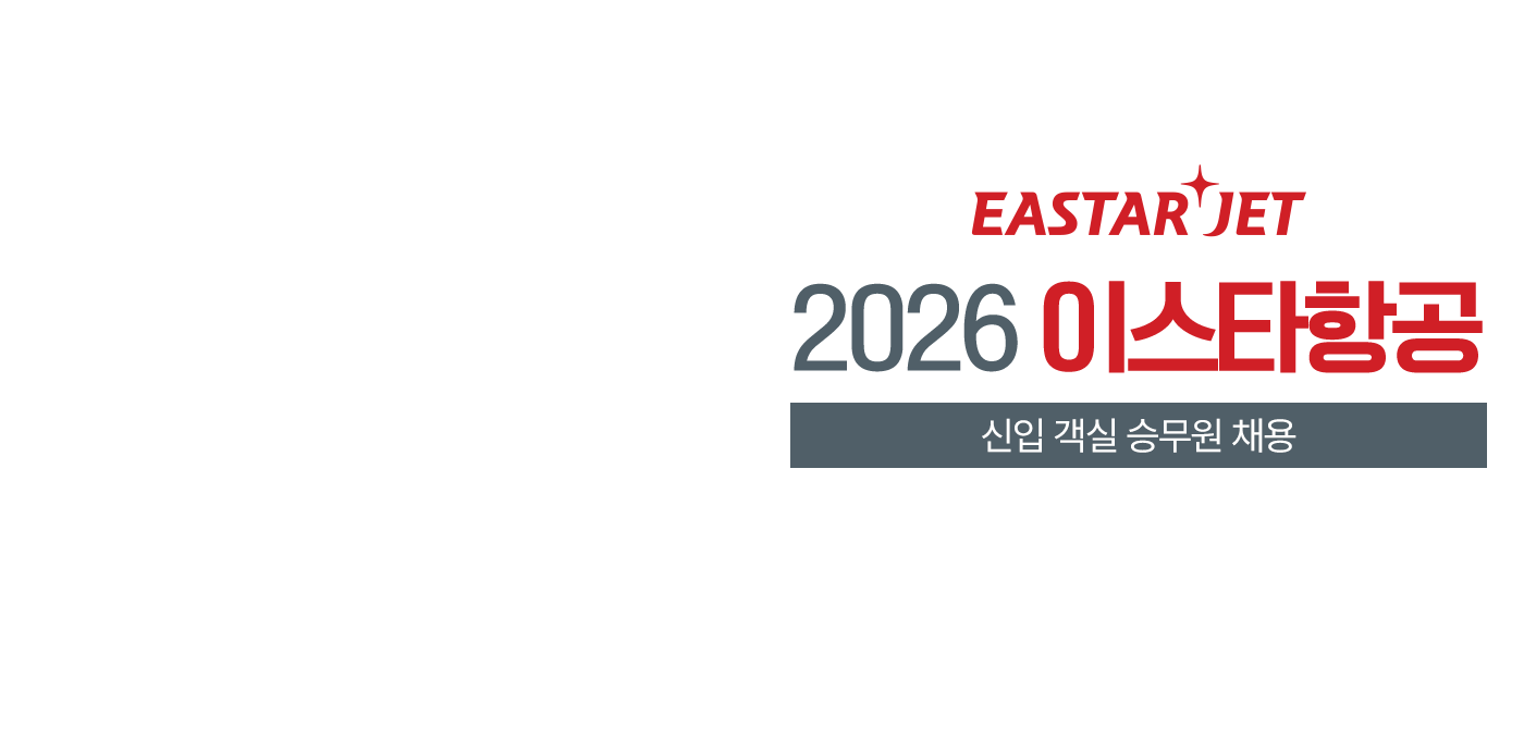 2026 이스타항공 신입 객실 승무원 모집