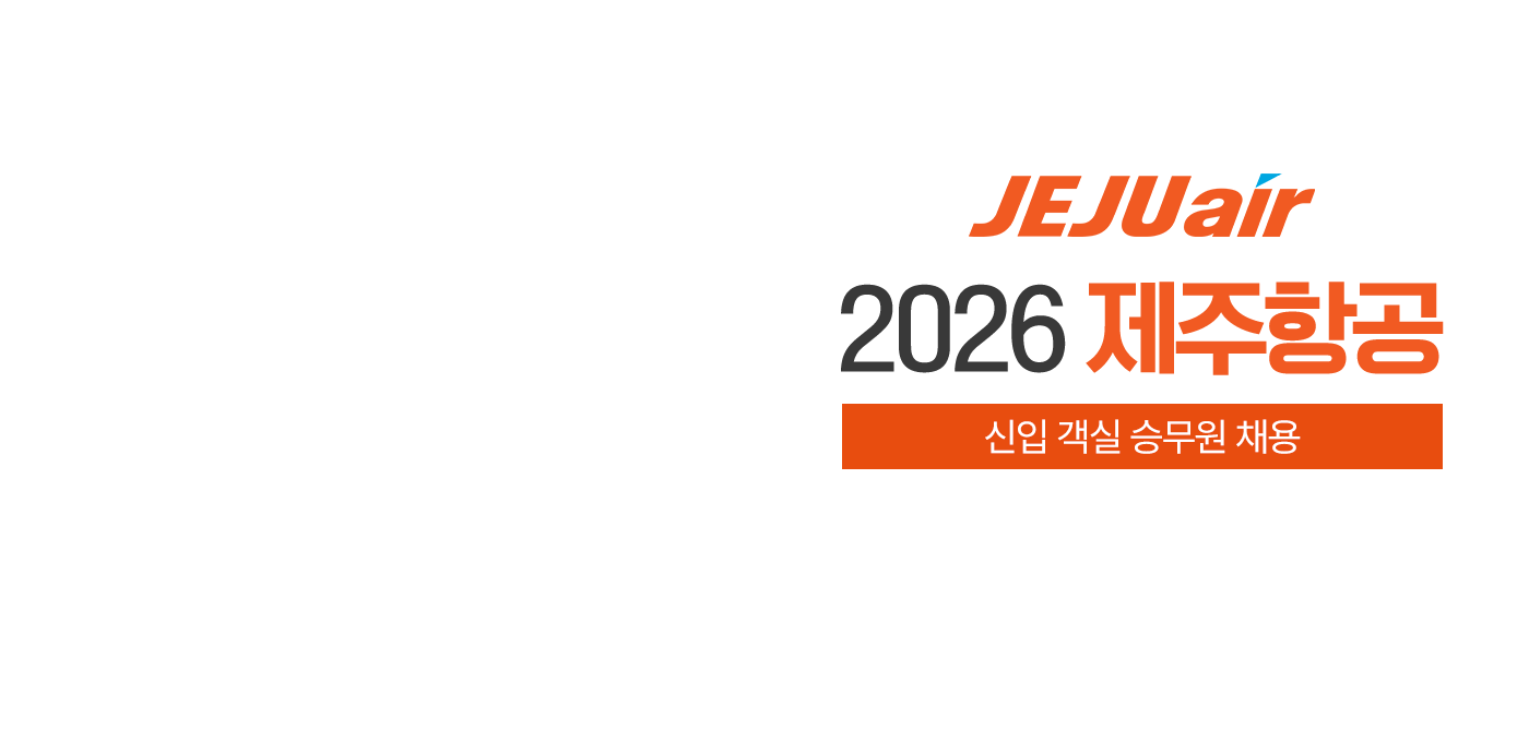 2026 제주항공 신입 객실 승무원 모집