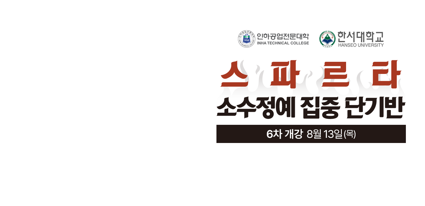 스파르타 소수정예 집중 단기반
