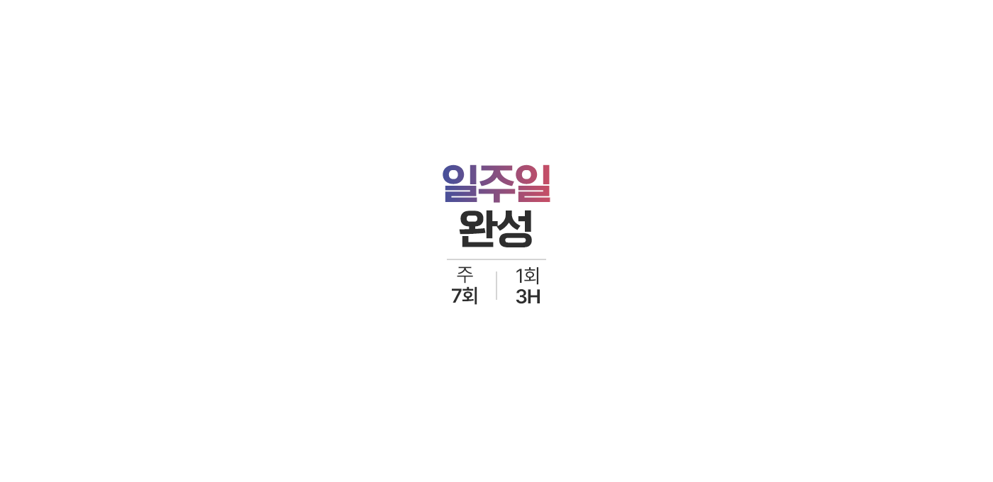 FINAL WEEK 일주일 완성