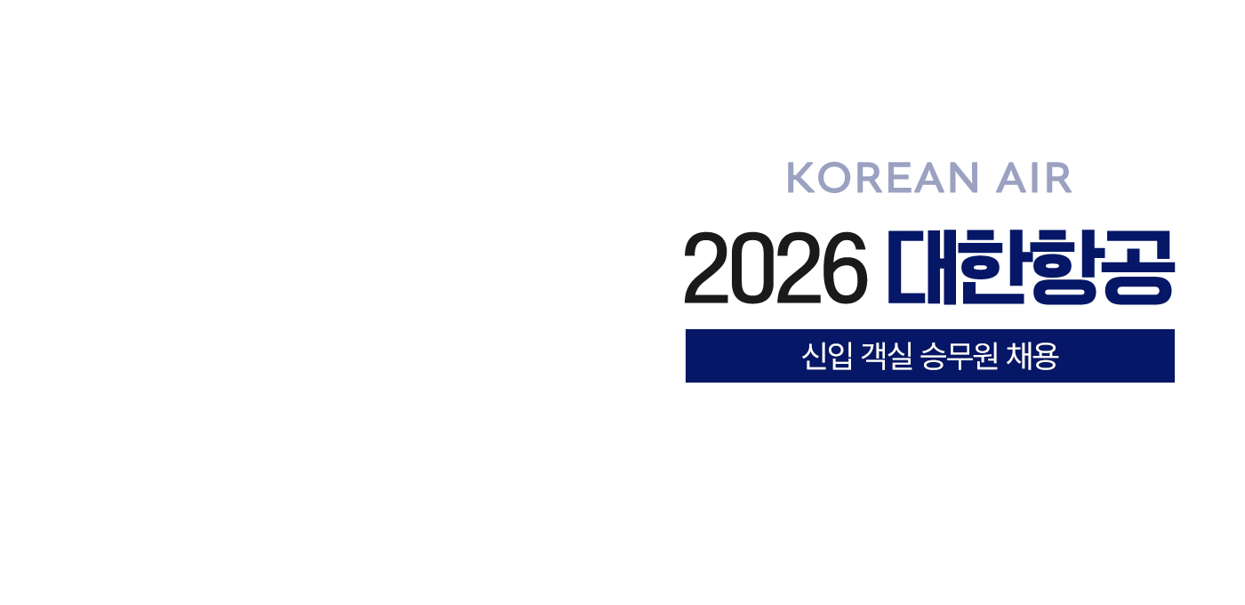 2026 대한항공 신입 인턴 객실 승무원 모집