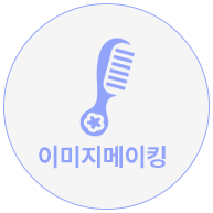 이미지메이킹