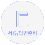 서류/답변준비