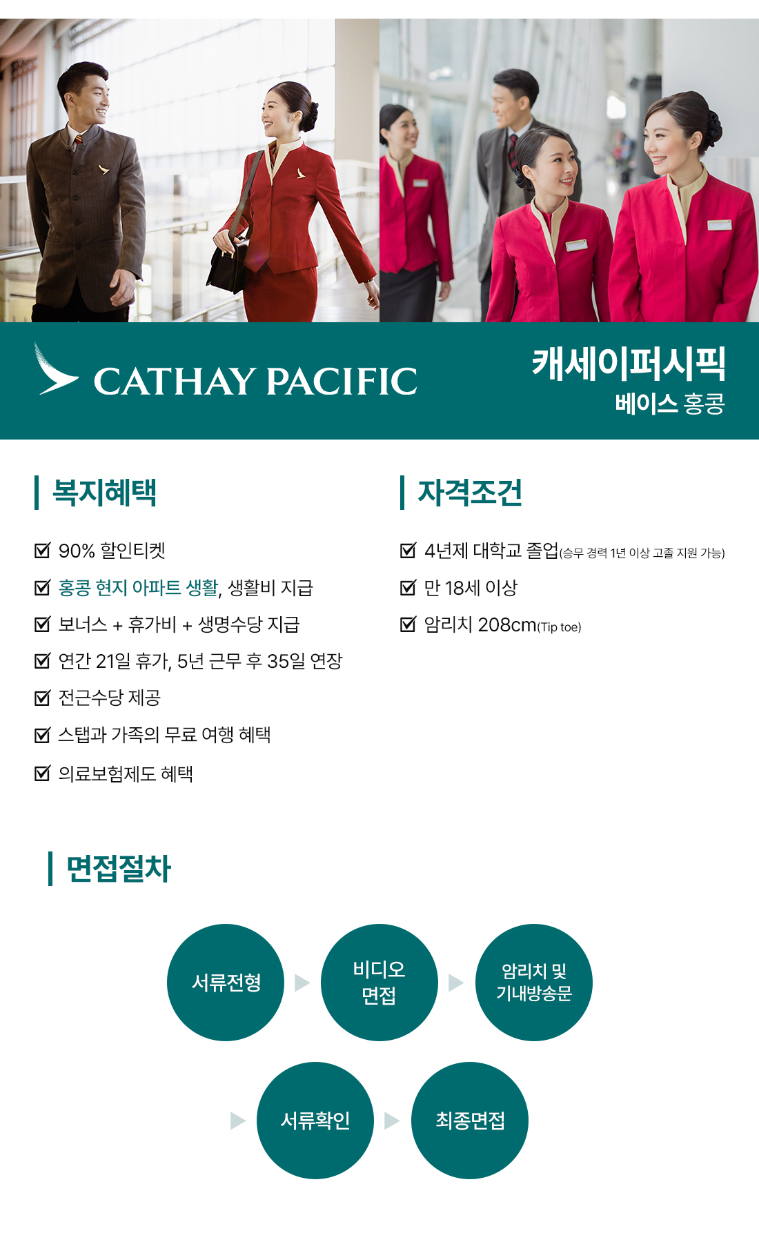 캐세이퍼시픽 채용 정보