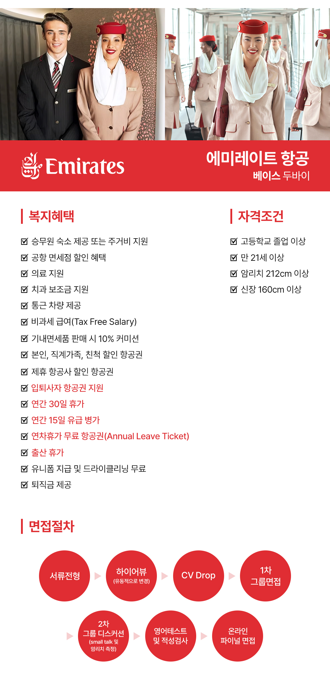 에미레이트 항공 채용 정보